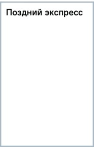 Поздний экспресс
