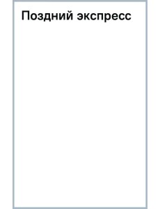 Поздний экспресс