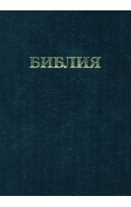 Библия. Книги Священного Писания Ветхого и Нового Завета