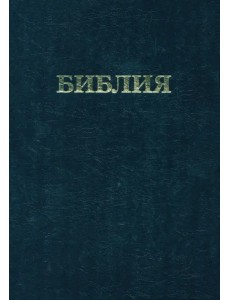 Библия. Книги Священного Писания Ветхого и Нового Завета