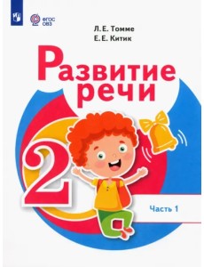 Развитие речи. 2 класс. Учебник. Адаптированные программы. В 2-х частях. Часть 1 Развитие речи. 2 класс. Учебник. Адаптированные программы. В 2-х частях. Часть 1