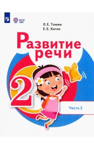 Развитие речи. 2 класс. Учебник. Адаптированные программы. В 2-х частях. Часть 2