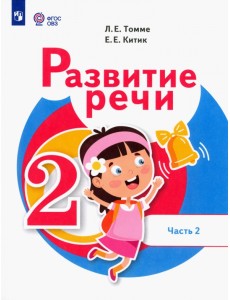 Развитие речи. 2 класс. Учебник. Адаптированные программы. В 2-х частях. Часть 2 Развитие речи. 2 класс. Учебник. Адаптированные программы. В 2-х частях. Часть 2