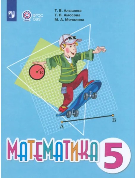 Математика. 5 класс. Учебник. Адаптированные программы