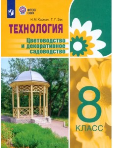 Технология. 8 класс. Цветоводство. Учебник. Адаптированные программы