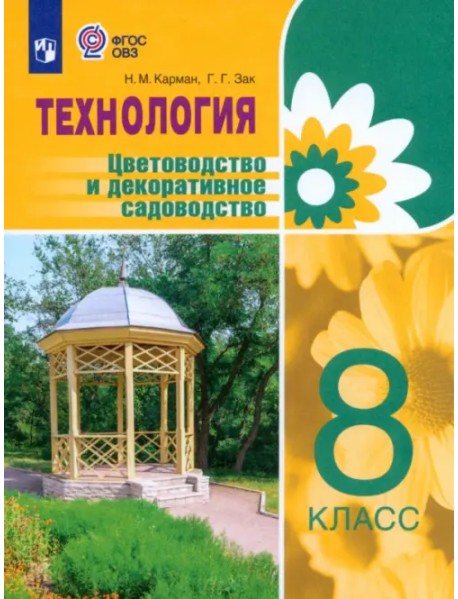 Технология. 8 класс. Цветоводство. Учебник. Адаптированные программы
