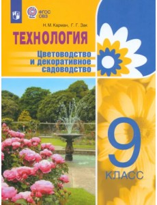 Технология. 9 класс. Цветоводство. Учебник. Адаптированные программы