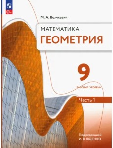 Геометрия. 9 класс. Учебное пособие. Базовый уровень. В 2-х частях. Часть 1 Геометрия. 9 класс. Учебное пособие. Базовый уровень. В 2-х частях. Часть 1