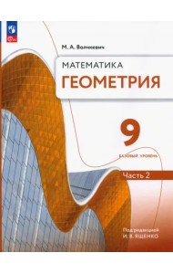 Геометрия. 9 класс. Учебное пособие. Базовый уровень. В 2-х частях