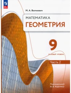 Геометрия. 9 класс. Учебное пособие. Базовый уровень. В 2-х частях Геометрия. 9 класс. Учебное пособие. Базовый уровень. В 2-х частях