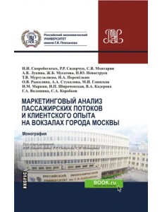 Маркетинговый анализ пассажирских потоков и клиентского опыта на вокзалах города Москвы. Монография