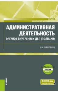Административная деятельность органов внутренних дел (полиции) + еПриложение. Тесты. Учебник