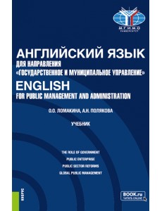 Английский язык для направления "Государственное и муниципальное управление". Учебник Английский язык для направления "Государственное и муниципальное управление". Учебник
