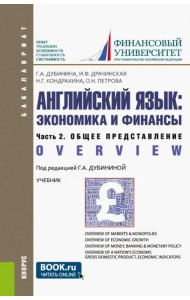 Английский язык. Экономика и финансы. Часть 2. Общее представление. Учебник