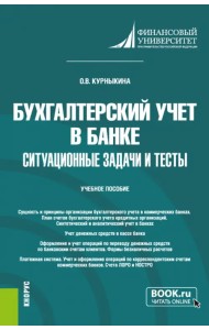Бухгалтерский учет в банке. Ситуационные задачи и тесты. Учебное пособие