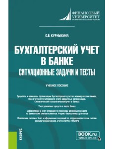 Бухгалтерский учет в банке. Ситуационные задачи и тесты. Учебное пособие