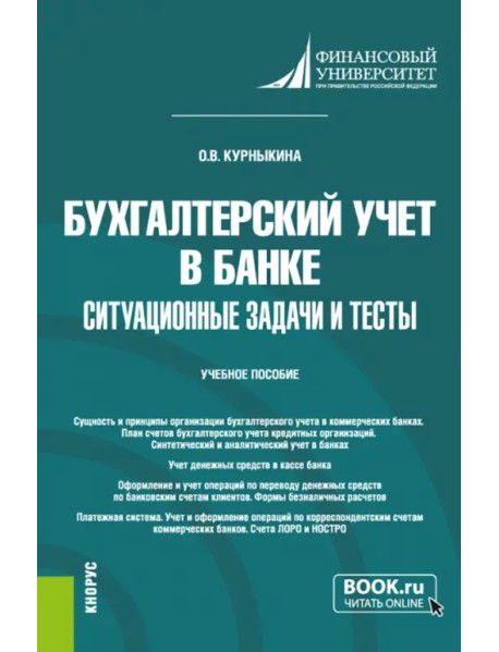 Бухгалтерский учет в банке. Ситуационные задачи и тесты. Учебное пособие