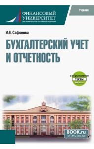 Бухгалтерский финансовый учет. Арендные отношения. Учебное пособие