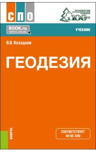 Геодезия. Учебник