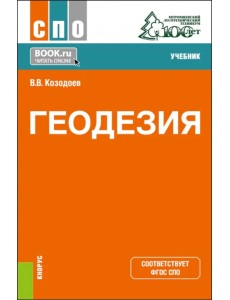 Геодезия. Учебник Геодезия. Учебник