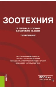 Зоотехния. Учебное пособие