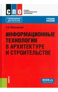 Информационные технологии в архитектуре и строительстве. Учебное пособие