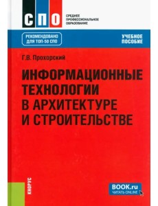Информационные технологии в архитектуре и строительстве. Учебное пособие