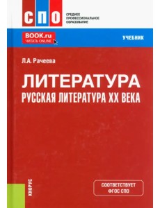 Литература. Русская литература XX века. Учебник Литература. Русская литература XX века. Учебник