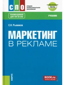 Маркетинг в рекламе + еПриложение. Учебник