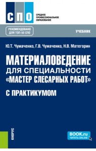 Материаловедение для специальности
