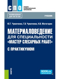 Материаловедение для специальности "Мастер слесарных работ" с практикумом. Учебник