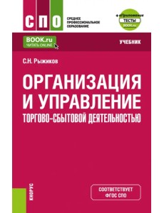 Организация и управление торгово-сбытовой деятельностью + еПриложение. Учебник