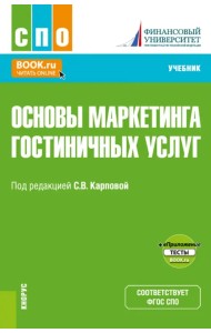 Основы маркетинга гостиничных услуг + еПриложение. Учебник