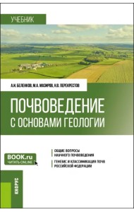 Почвоведение с основами геологии. Учебник