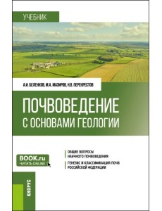 Почвоведение с основами геологии. Учебник Почвоведение с основами геологии. Учебник