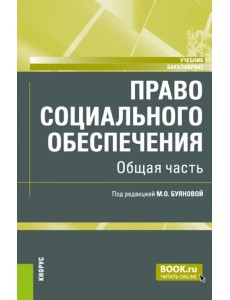 Право социального обеспечения. Общая часть. Учебник Право социального обеспечения. Общая часть. Учебник