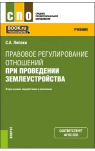 Правовое регулирование отношений при проведении землеустройства. Учебник