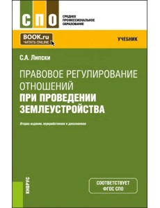 Правовое регулирование отношений при проведении землеустройства. Учебник Правовое регулирование отношений при проведении землеустройства. Учебник