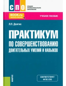 Практикум по совершенствованию двигательных умений и навыков. Учебное пособие