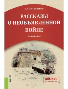 Рассказы о необъявленной войне. Монография