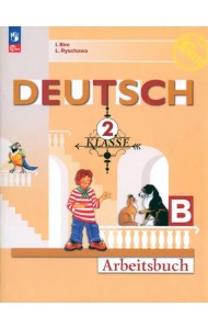 Немецкий язык. 2 класс. Рабочая тетрадь. В 2-х частях. Часть B