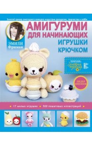 Амигуруми для начинающих. Игрушки крючком