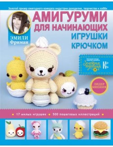Амигуруми для начинающих. Игрушки крючком