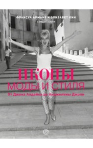 Иконы моды и стиля. От Джона Апдайка до Анджелины Джоли