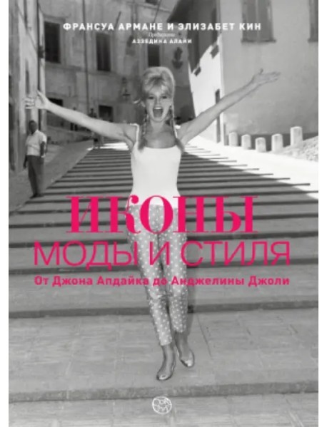 Иконы моды и стиля. От Джона Апдайка до Анджелины Джоли