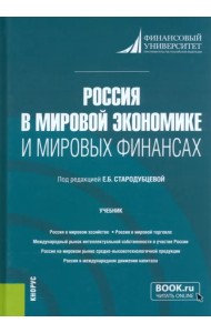 Россия в мировой экономике и мировых финансах. Учебник