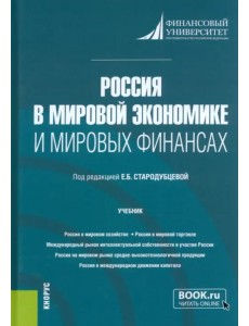 Россия в мировой экономике и мировых финансах. Учебник