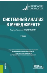 Системный анализ в менеджменте. Учебник