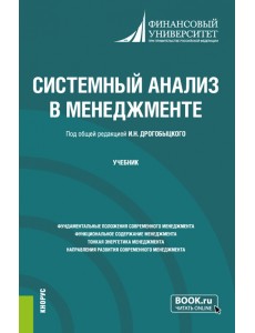 Системный анализ в менеджменте. Учебник