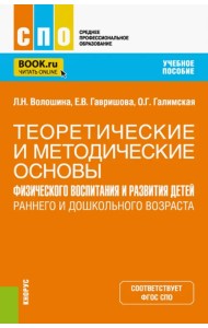 Теоретические и методические основы физического воспитания и развития детей раннего и дошкольного возраста